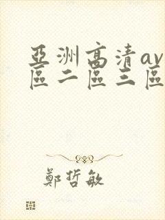 亚洲高清av一区二区三区在线观看