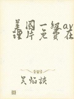 美国一级av伦理片免费在线看