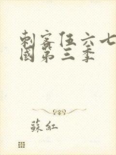 刺客伍六七玄武国第三季封面