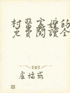 村医寡嫂的小说免费阅读全文最新封面