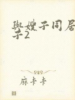 与嫂子同居的日子2