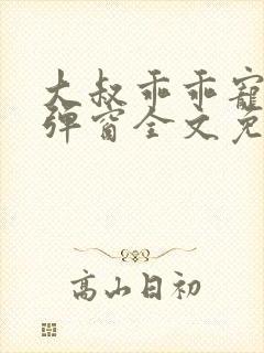 大叔乖乖宠我无弹窗全文免费阅读