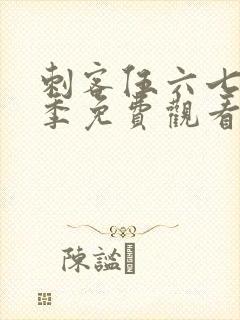 刺客伍六七第五季免费观看的网站