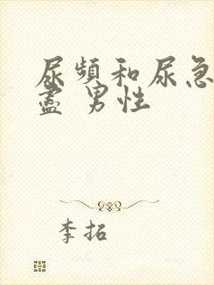 尿频和尿急尿不尽 男性