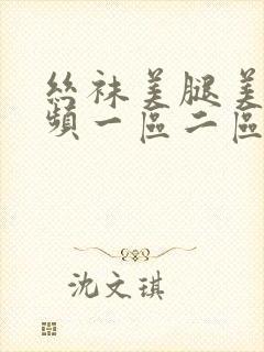 丝袜美腿美女视频一区二区三区