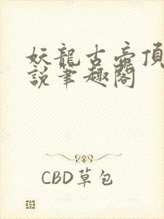 妖龙古帝顶点小说笔趣阁