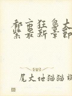 都市狂枭大红大紫最新章节下载