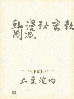 韩漫秘密教学无删减