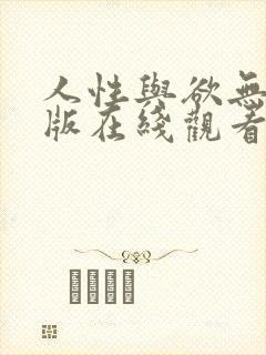 人性与欲无删减版在线观看