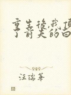 重生后,我顶替了前夫的白月光封面