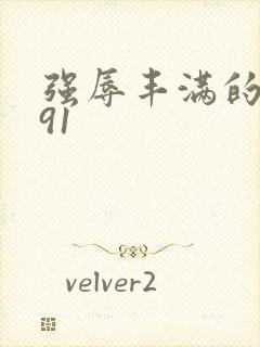 强辱丰满的人妻91