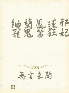 纳兰凤瑾邪王嗜宠鬼医狂妃