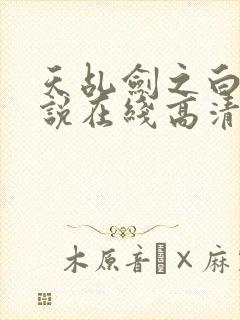 天乩剑之白蛇传说在线高清免费