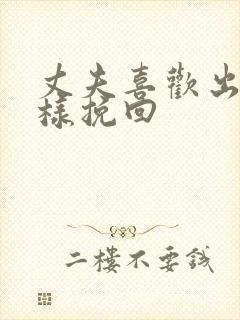 丈夫喜欢出轨怎样挽回