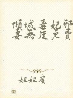 倾城毒妃邪王宠妻无度免费阅读全文封面