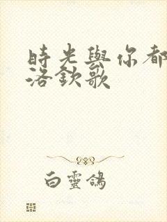 时光与你都很甜洛钦歌