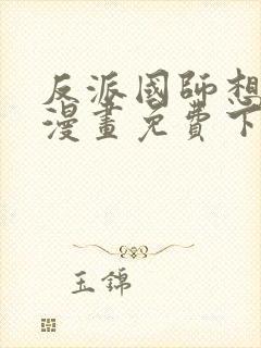 反派国师想转正漫画免费下拉式漫画