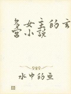 多女主的玄幻后宫小说