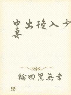 中出后入少妇人妻封面