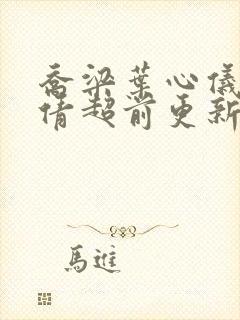 乔梁叶心仪中吕倩超前更新