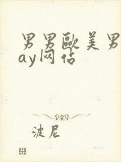 男男欧美男同gay网站