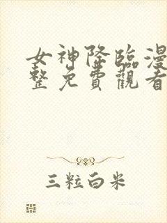 女神降临漫画完整免费观看