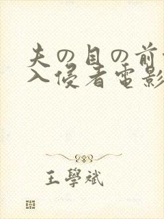 夫の目の前侵犯入侵者电影