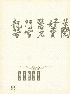 龙门医婿叶凡唐若雪免费阅读