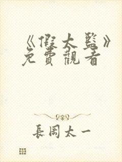 《假太监》短剧免费观看