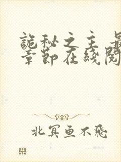 诡秘之主 最新章节在线阅读