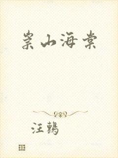 崇山海棠封面