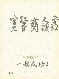 官路女人香全文免费阅读3223封面