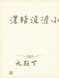 浓精浇灌小白花