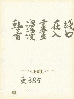 韩漫画在线免费看漫画入口