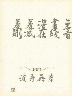 羞羞漫画免费无删减在线看