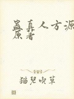 蛊真人方源小说原著