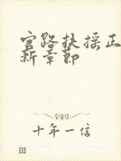 官路扶摇正版最新章节