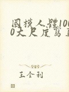 国模人体1000大尺度写真