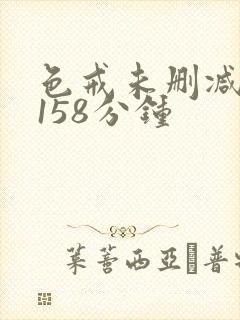 色戒未删减版 158分钟