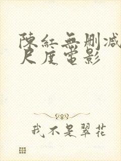 陈红无删减版大尺度电影