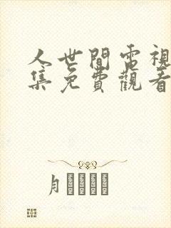 人世间电视剧全集免费观看58