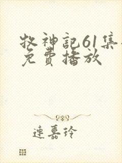 牧神记61集全免费播放