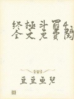 终极斗罗4小说全文免费阅读