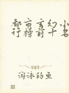 都市玄幻小说排行榜前十名完结