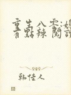 重生八零:媳妇有点辣 阅读封面