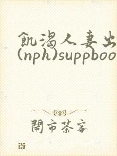 饥渴人妻出轨记(nph)suppboom封面