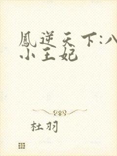 凤逆天下:八岁小王妃