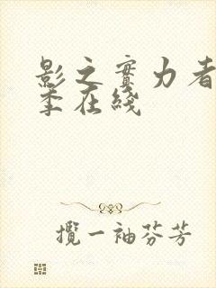 影之实力者第三季在线封面