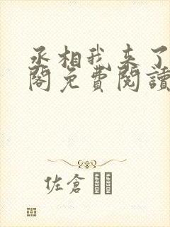 丞相我来了笔趣阁免费阅读