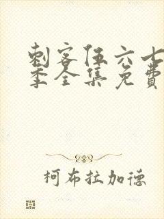 刺客伍六七第六季全集免费观看高清版